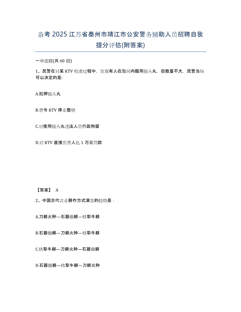 备考2025江苏省泰州市靖江市公安警务辅助人员招聘自我提分评估(附答案)_第1页