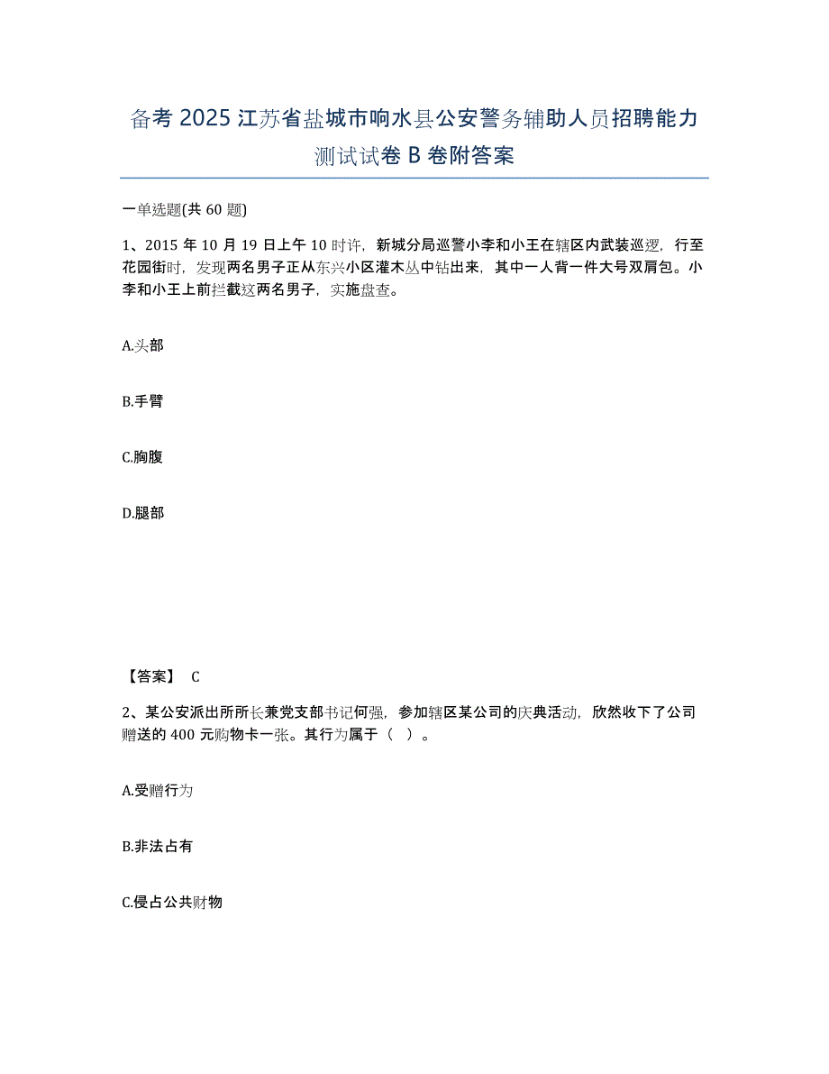 备考2025江苏省盐城市响水县公安警务辅助人员招聘能力测试试卷B卷附答案_第1页