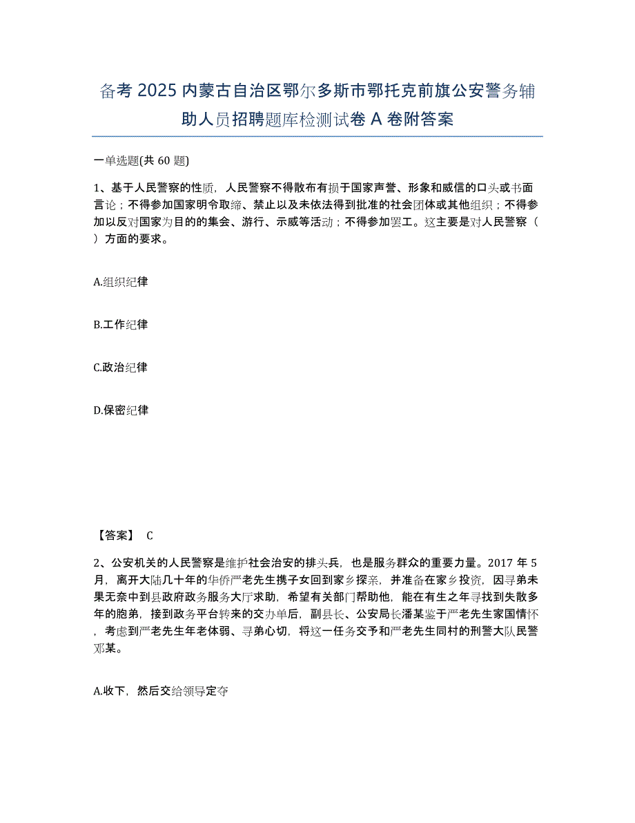 备考2025内蒙古自治区鄂尔多斯市鄂托克前旗公安警务辅助人员招聘题库检测试卷A卷附答案_第1页