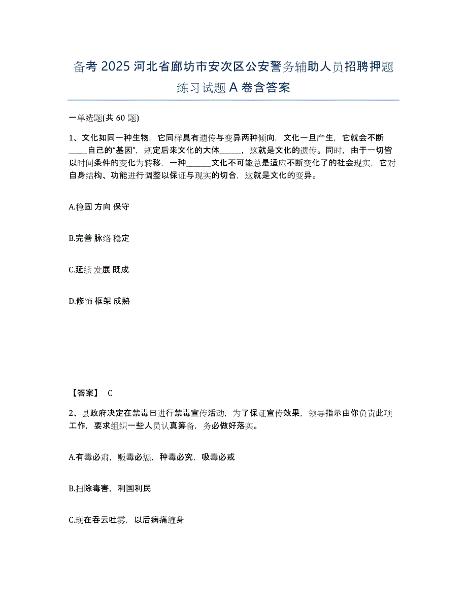 备考2025河北省廊坊市安次区公安警务辅助人员招聘押题练习试题A卷含答案_第1页