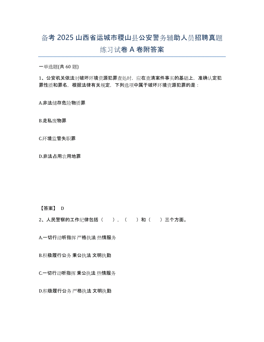 备考2025山西省运城市稷山县公安警务辅助人员招聘真题练习试卷A卷附答案_第1页