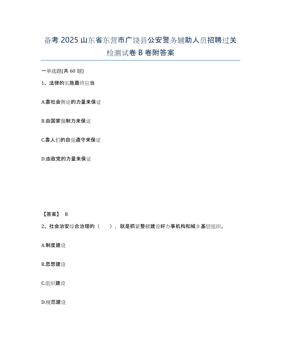 备考2025山东省东营市广饶县公安警务辅助人员招聘过关检测试卷B卷附答案_第1页