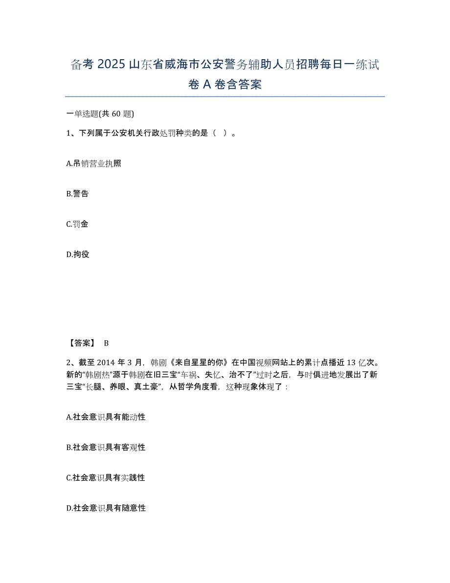 备考2025山东省威海市公安警务辅助人员招聘每日一练试卷A卷含答案_第1页