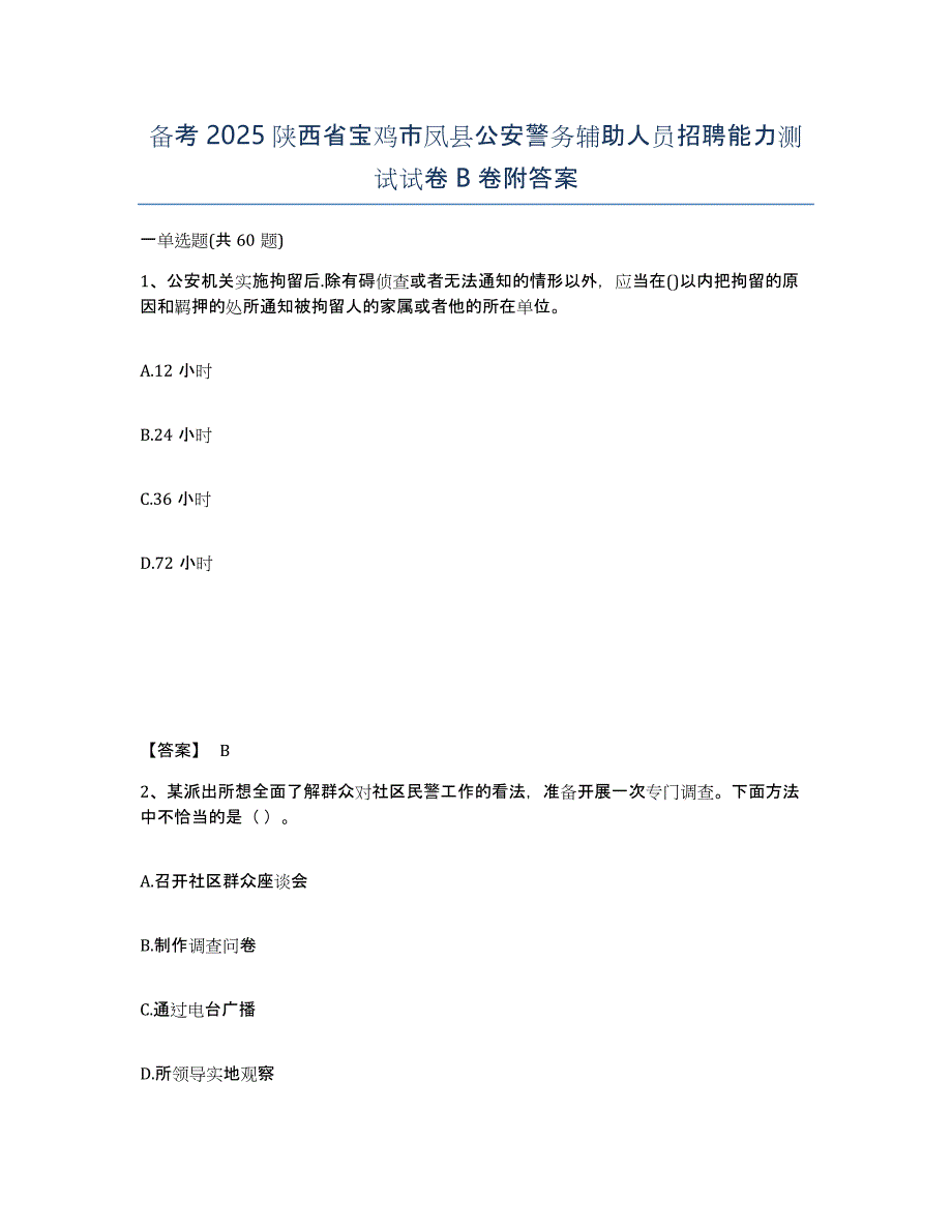 备考2025陕西省宝鸡市凤县公安警务辅助人员招聘能力测试试卷B卷附答案_第1页