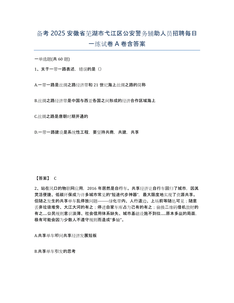 备考2025安徽省芜湖市弋江区公安警务辅助人员招聘每日一练试卷A卷含答案_第1页