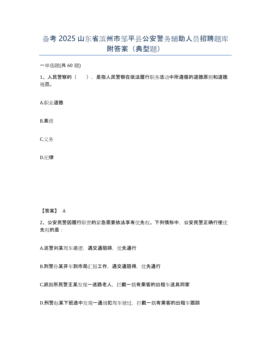 备考2025山东省滨州市邹平县公安警务辅助人员招聘题库附答案（典型题）_第1页