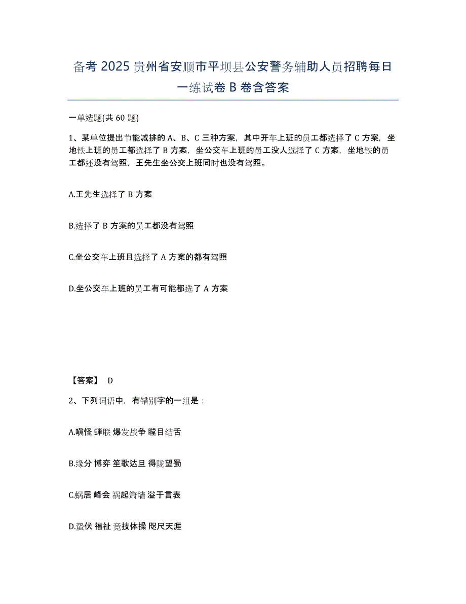 备考2025贵州省安顺市平坝县公安警务辅助人员招聘每日一练试卷B卷含答案_第1页