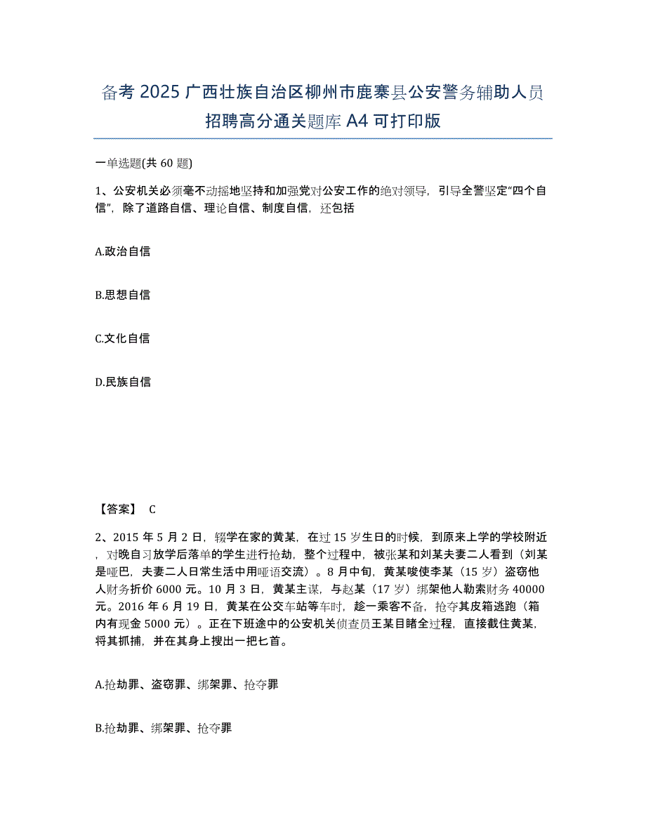 备考2025广西壮族自治区柳州市鹿寨县公安警务辅助人员招聘高分通关题库A4可打印版_第1页