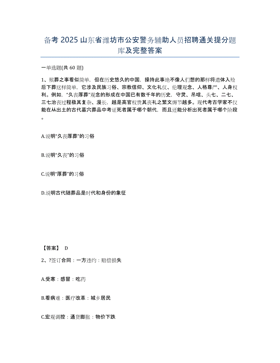 备考2025山东省潍坊市公安警务辅助人员招聘通关提分题库及完整答案_第1页