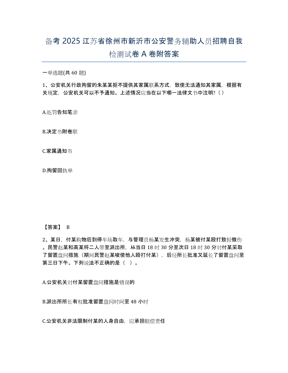 备考2025江苏省徐州市新沂市公安警务辅助人员招聘自我检测试卷A卷附答案_第1页