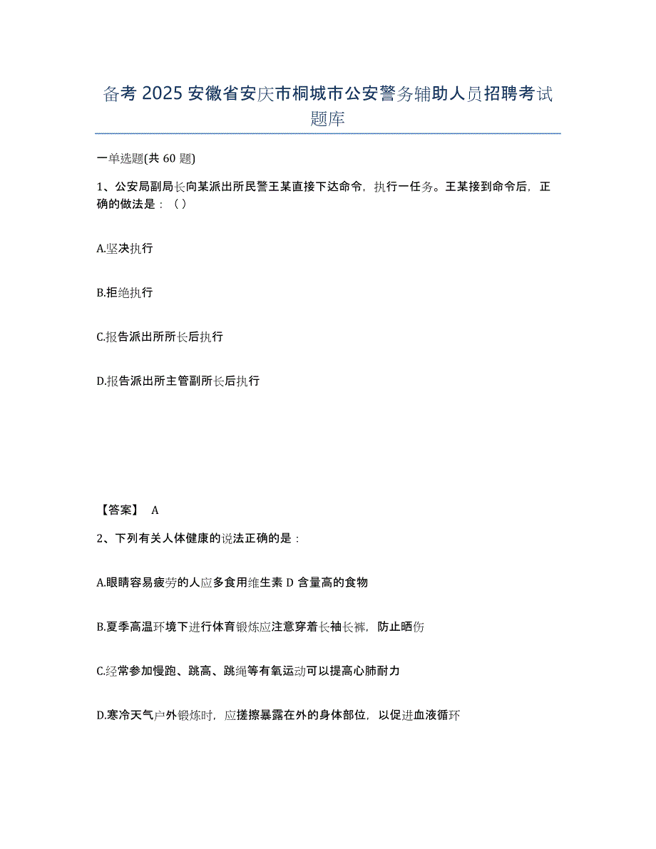 备考2025安徽省安庆市桐城市公安警务辅助人员招聘考试题库_第1页