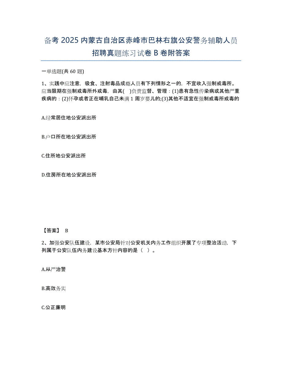 备考2025内蒙古自治区赤峰市巴林右旗公安警务辅助人员招聘真题练习试卷B卷附答案_第1页