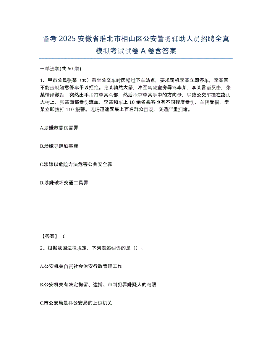 备考2025安徽省淮北市相山区公安警务辅助人员招聘全真模拟考试试卷A卷含答案_第1页