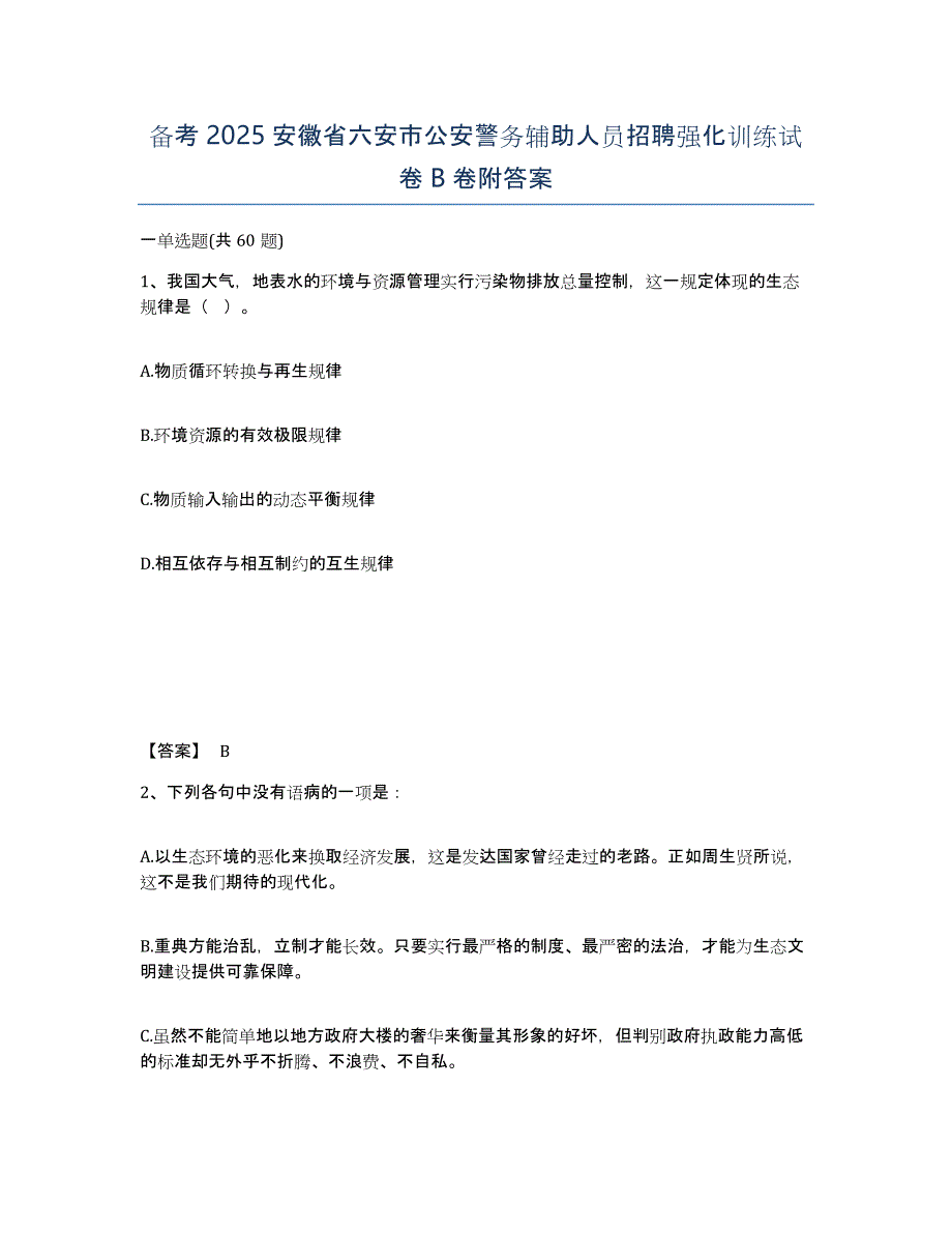 备考2025安徽省六安市公安警务辅助人员招聘强化训练试卷B卷附答案_第1页