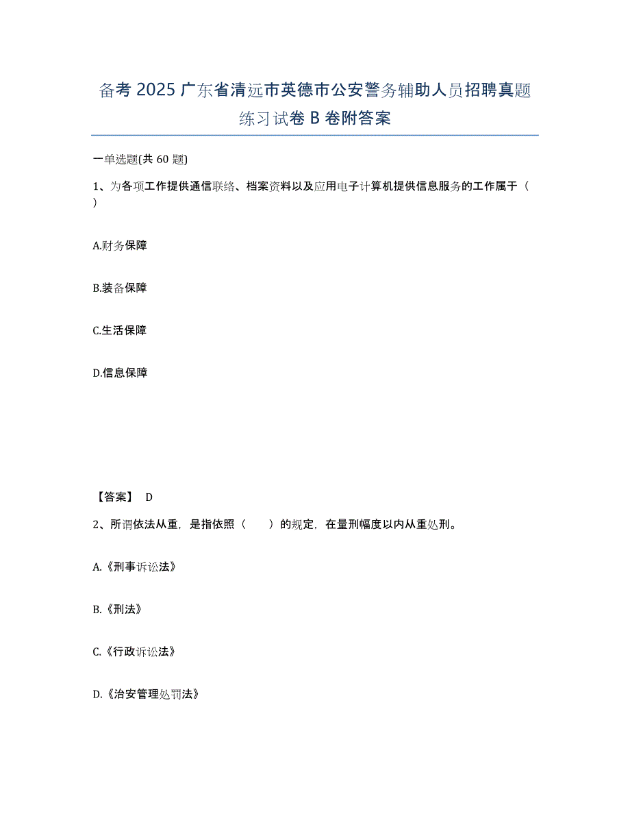 备考2025广东省清远市英德市公安警务辅助人员招聘真题练习试卷B卷附答案_第1页