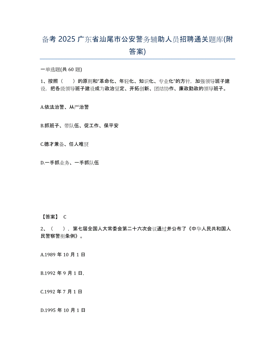 备考2025广东省汕尾市公安警务辅助人员招聘通关题库(附答案)_第1页