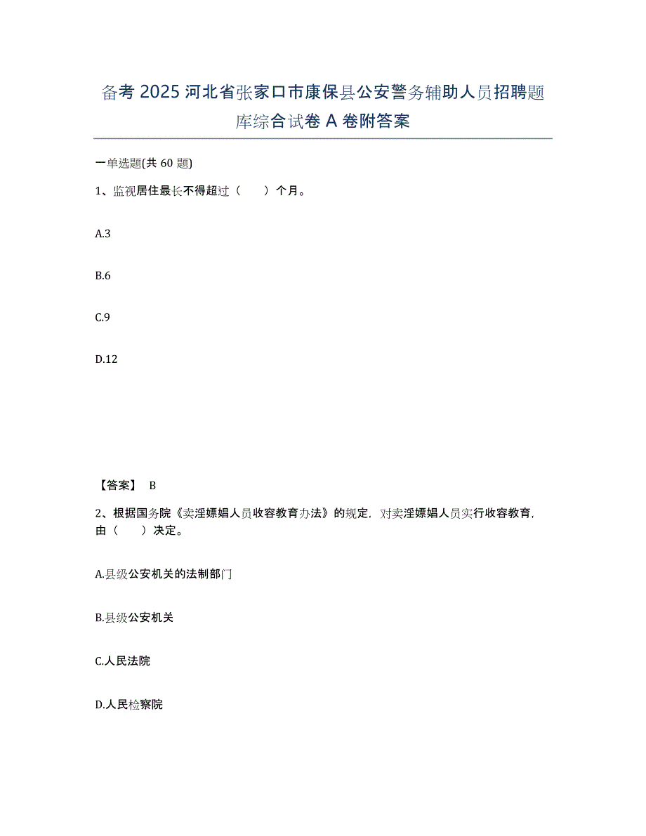 备考2025河北省张家口市康保县公安警务辅助人员招聘题库综合试卷A卷附答案_第1页