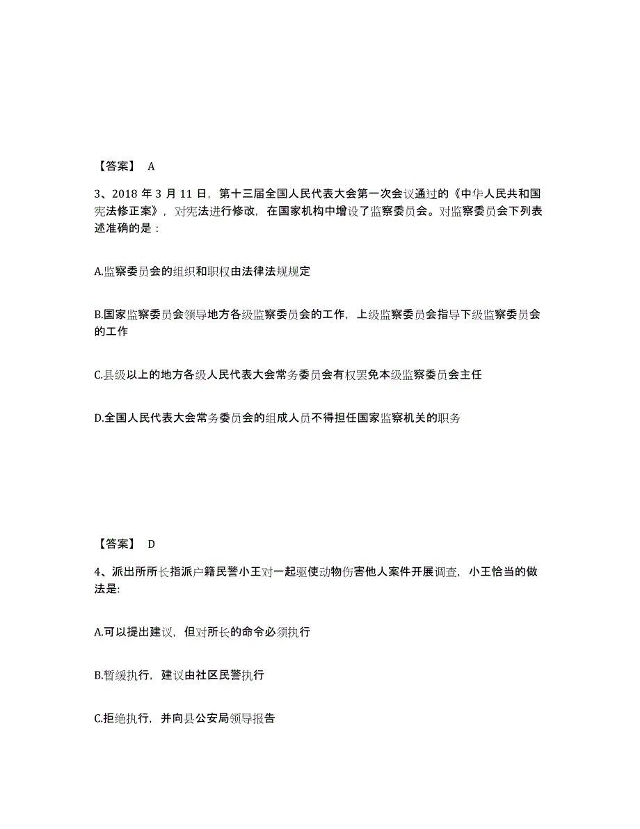 备考2025山东省青岛市莱西市公安警务辅助人员招聘真题练习试卷B卷附答案_第2页