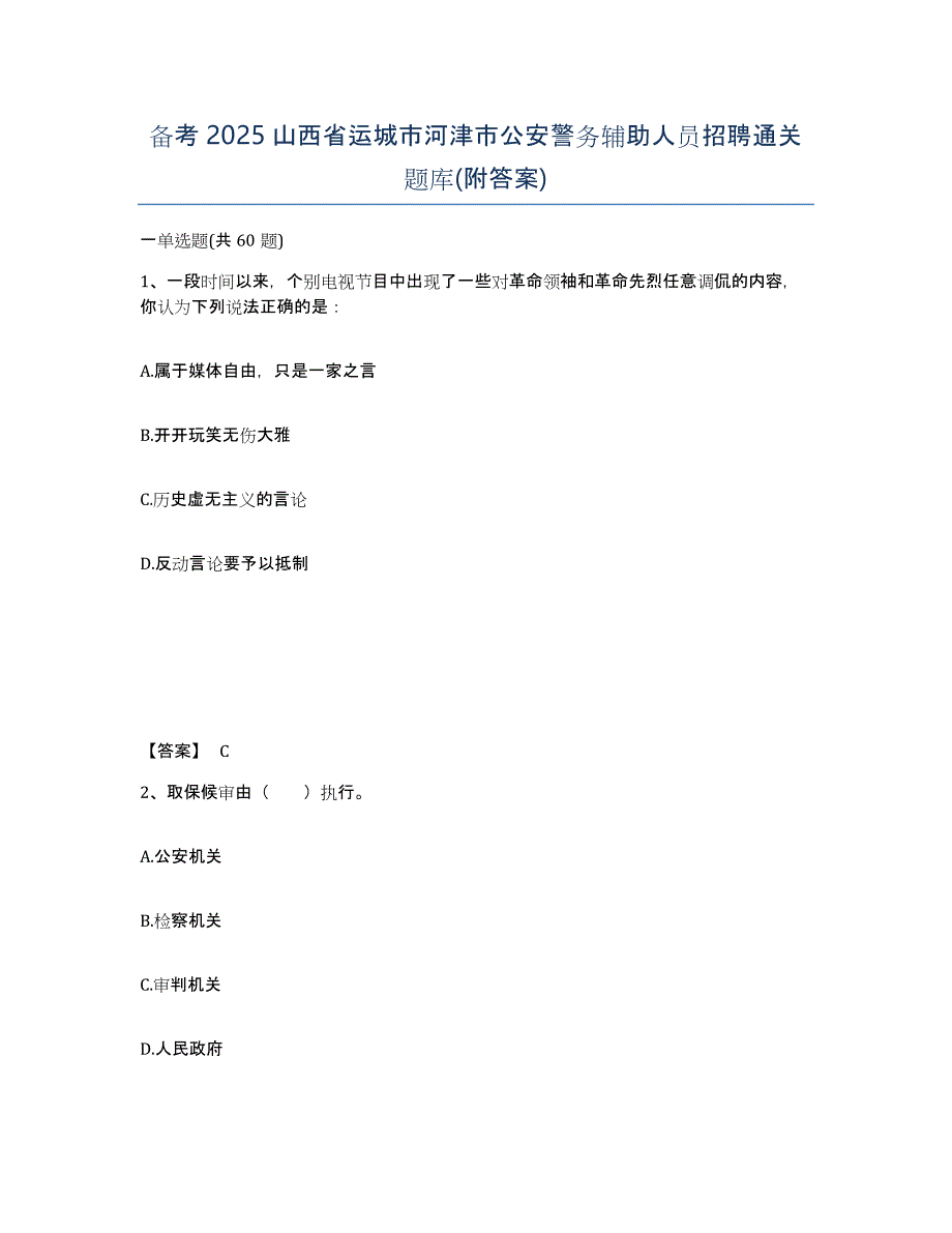 备考2025山西省运城市河津市公安警务辅助人员招聘通关题库(附答案)_第1页