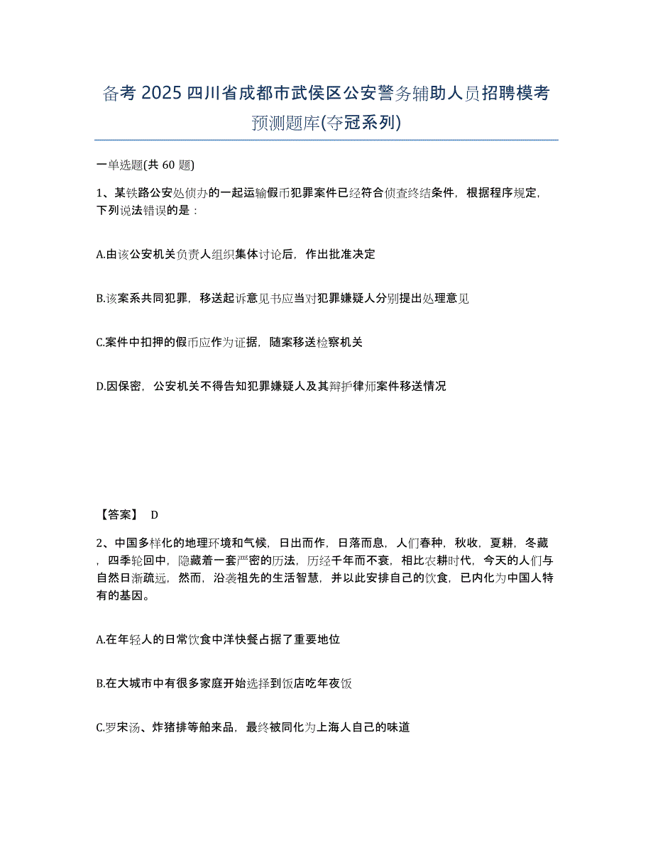 备考2025四川省成都市武侯区公安警务辅助人员招聘模考预测题库(夺冠系列)_第1页