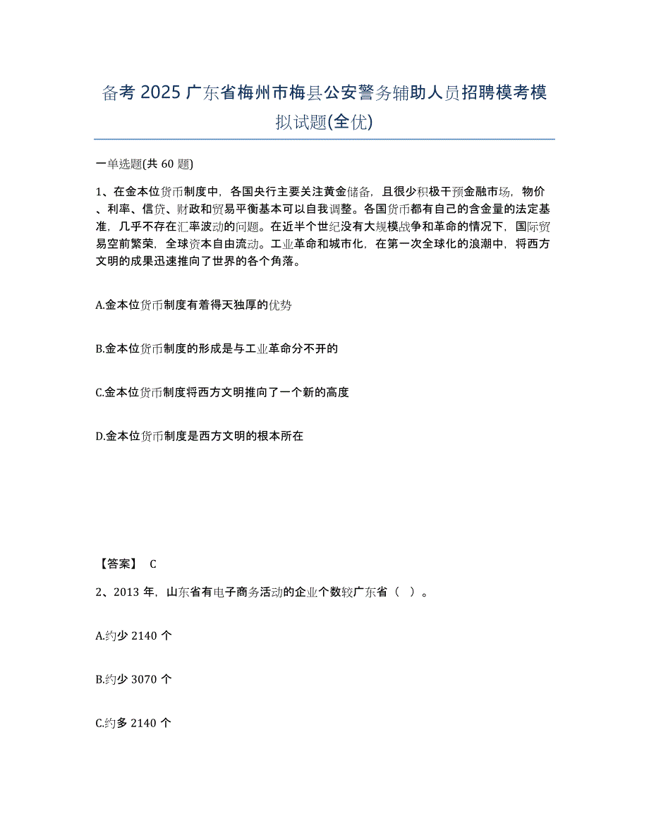 备考2025广东省梅州市梅县公安警务辅助人员招聘模考模拟试题(全优)_第1页