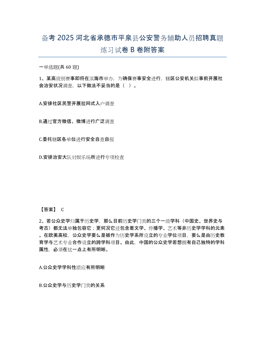 备考2025河北省承德市平泉县公安警务辅助人员招聘真题练习试卷B卷附答案_第1页