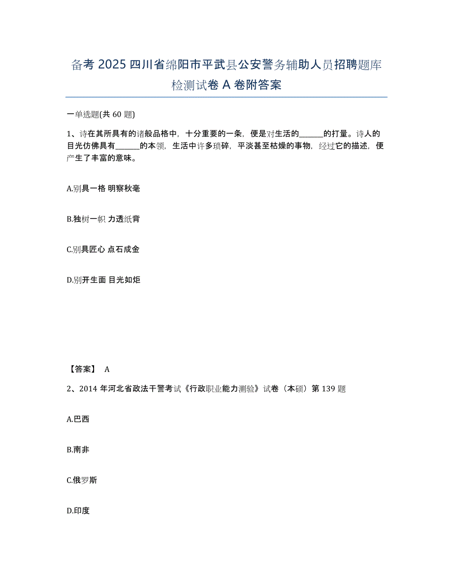 备考2025四川省绵阳市平武县公安警务辅助人员招聘题库检测试卷A卷附答案_第1页