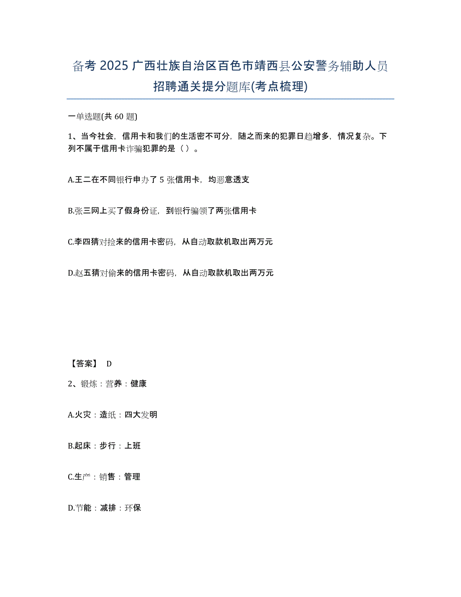 备考2025广西壮族自治区百色市靖西县公安警务辅助人员招聘通关提分题库(考点梳理)_第1页