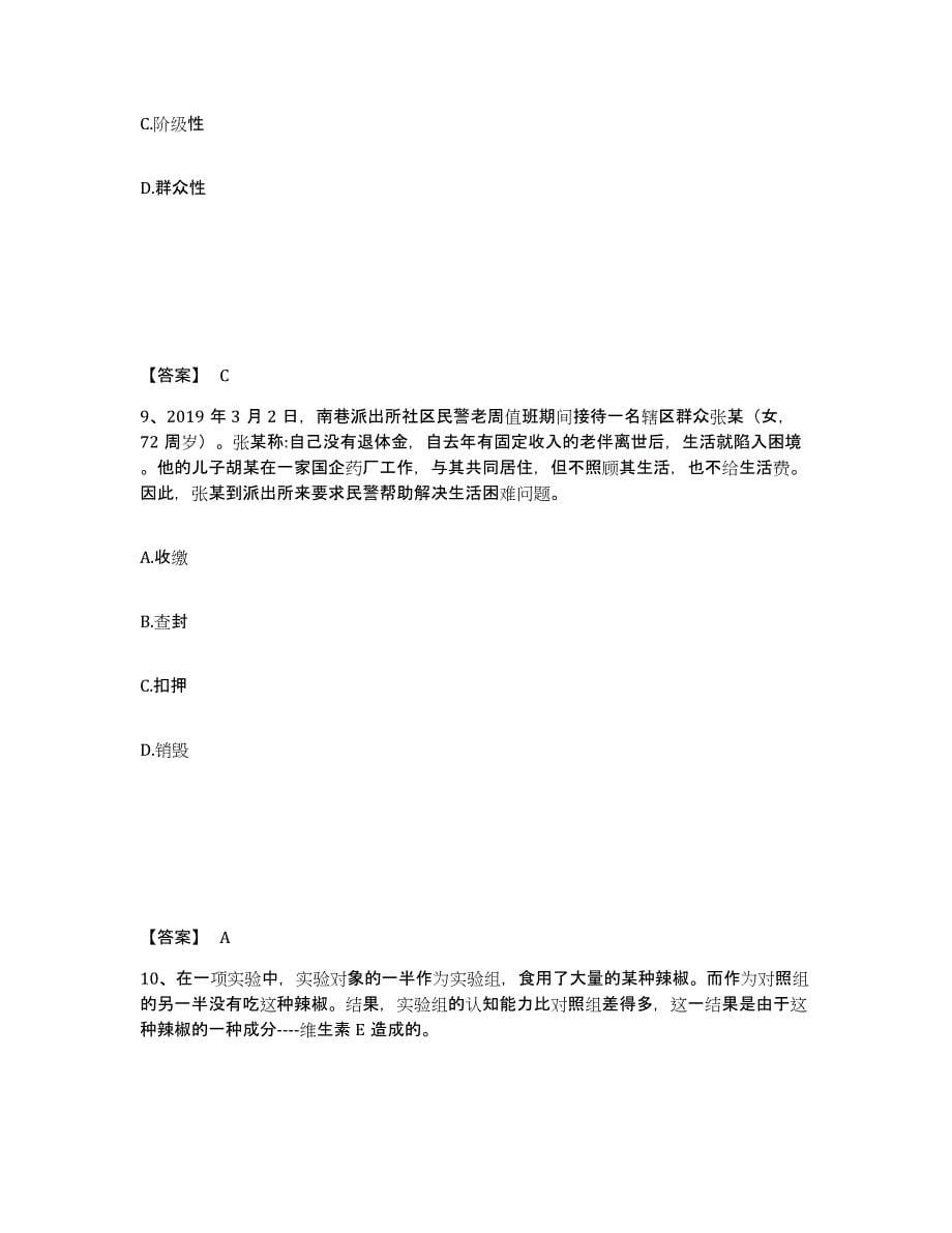 备考2025四川省凉山彝族自治州普格县公安警务辅助人员招聘过关检测试卷B卷附答案_第5页