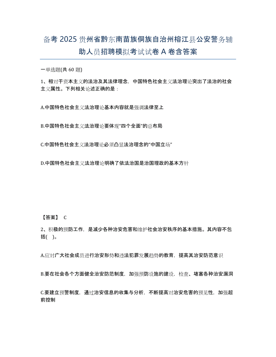 备考2025贵州省黔东南苗族侗族自治州榕江县公安警务辅助人员招聘模拟考试试卷A卷含答案_第1页