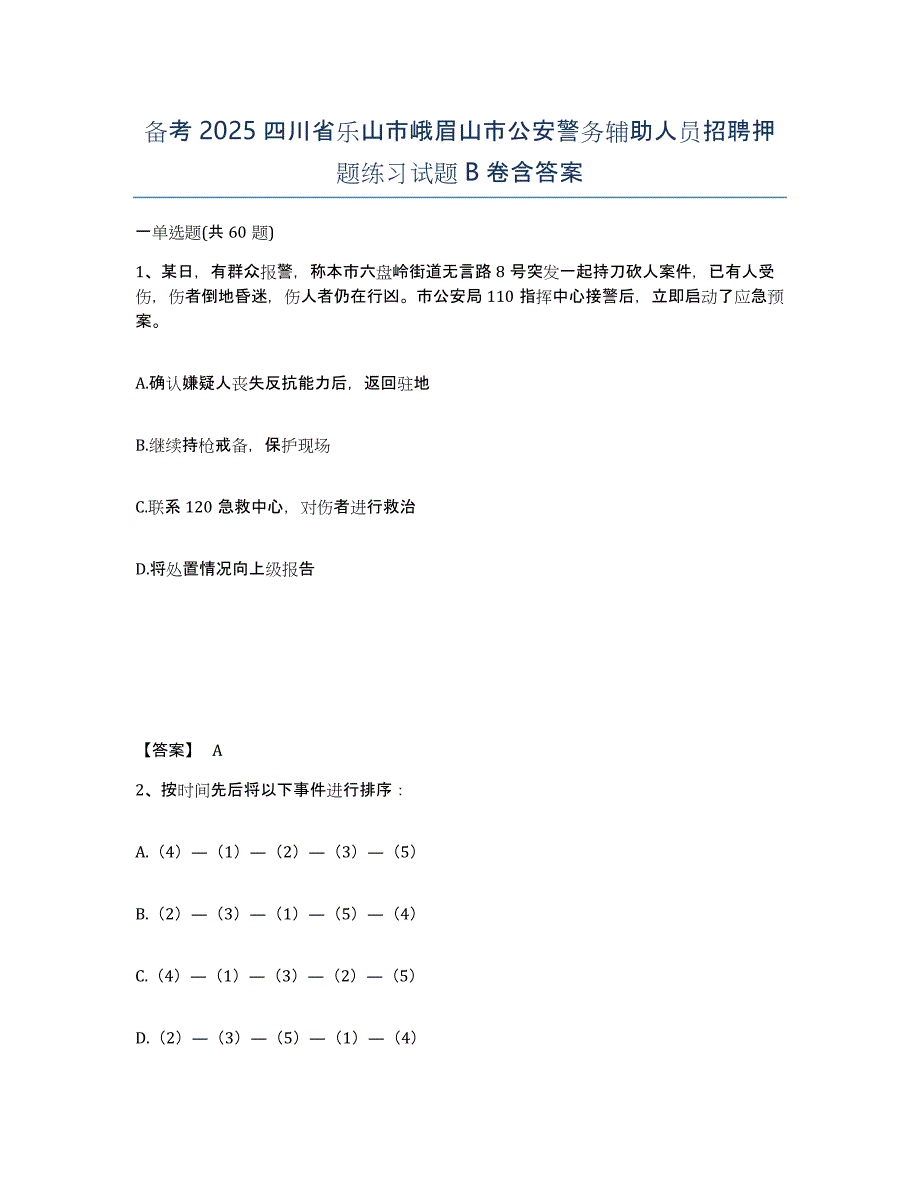 备考2025四川省乐山市峨眉山市公安警务辅助人员招聘押题练习试题B卷含答案_第1页