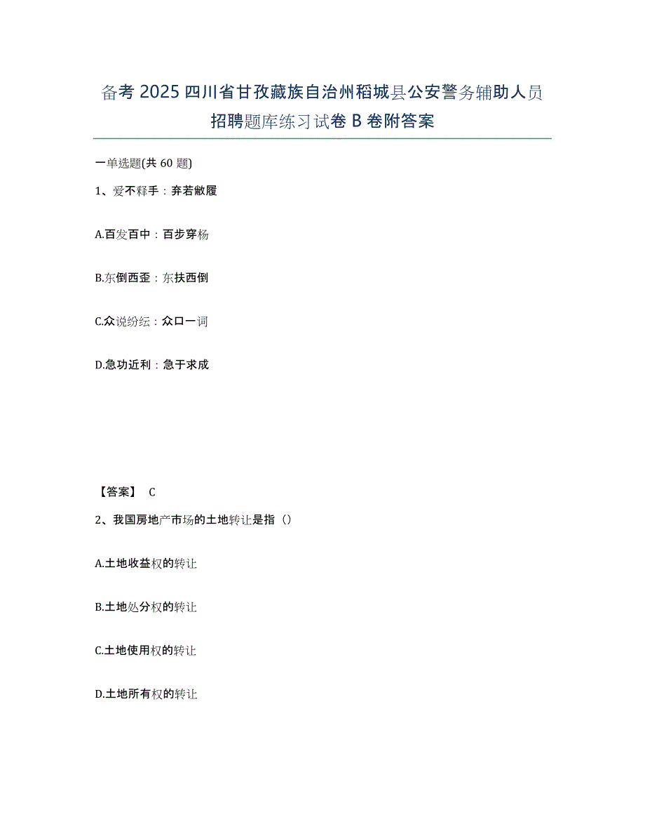 备考2025四川省甘孜藏族自治州稻城县公安警务辅助人员招聘题库练习试卷B卷附答案_第1页