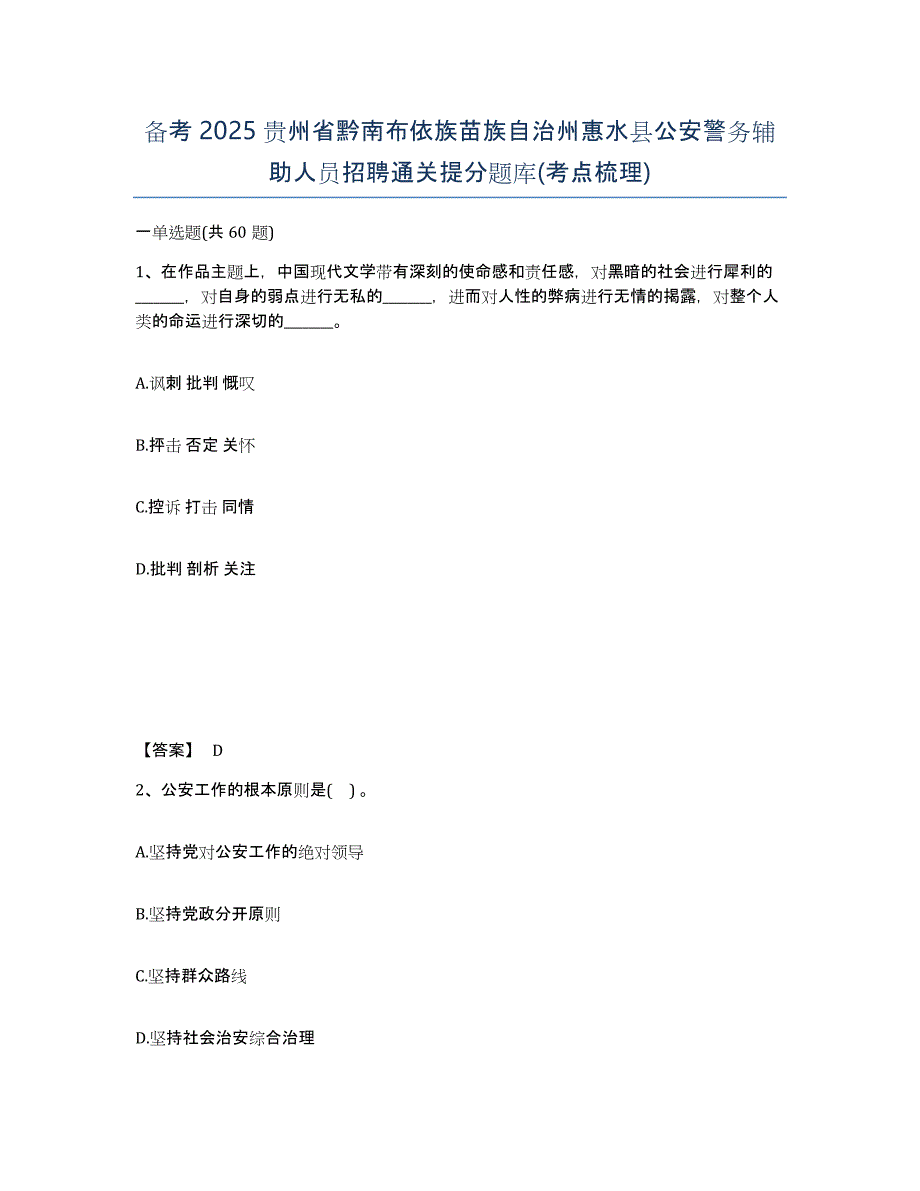 备考2025贵州省黔南布依族苗族自治州惠水县公安警务辅助人员招聘通关提分题库(考点梳理)_第1页