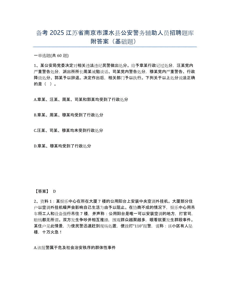 备考2025江苏省南京市溧水县公安警务辅助人员招聘题库附答案（基础题）_第1页