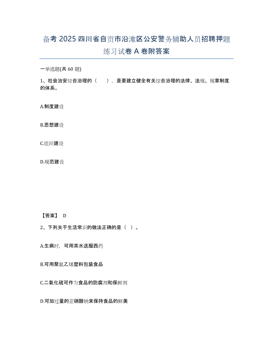 备考2025四川省自贡市沿滩区公安警务辅助人员招聘押题练习试卷A卷附答案_第1页