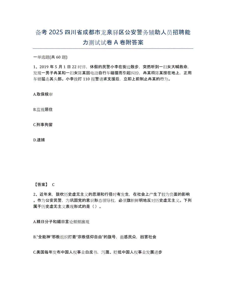 备考2025四川省成都市龙泉驿区公安警务辅助人员招聘能力测试试卷A卷附答案_第1页