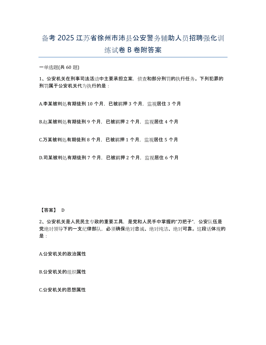 备考2025江苏省徐州市沛县公安警务辅助人员招聘强化训练试卷B卷附答案_第1页