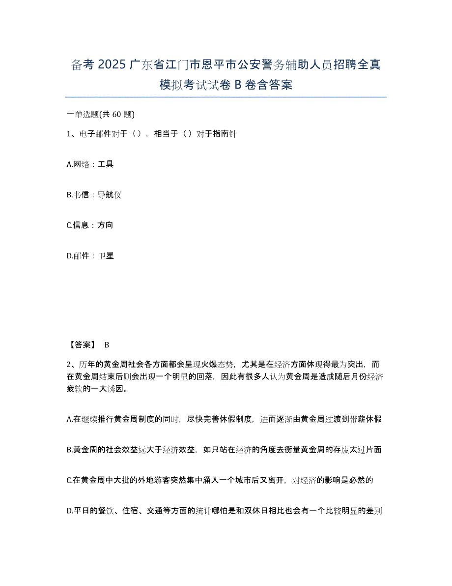 备考2025广东省江门市恩平市公安警务辅助人员招聘全真模拟考试试卷B卷含答案_第1页