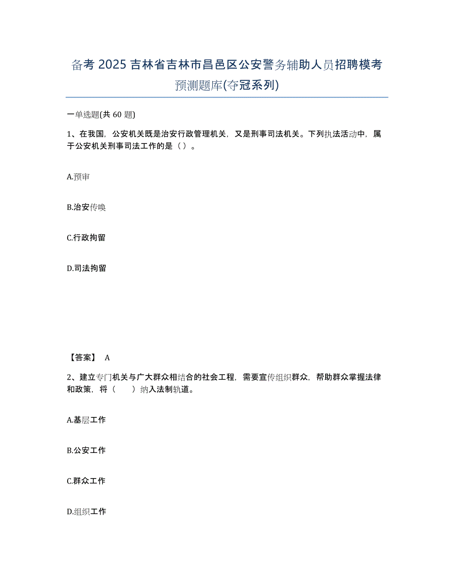 备考2025吉林省吉林市昌邑区公安警务辅助人员招聘模考预测题库(夺冠系列)_第1页