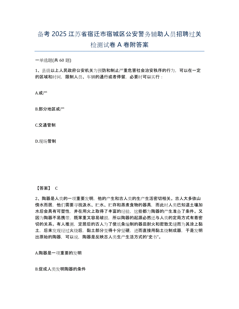 备考2025江苏省宿迁市宿城区公安警务辅助人员招聘过关检测试卷A卷附答案_第1页