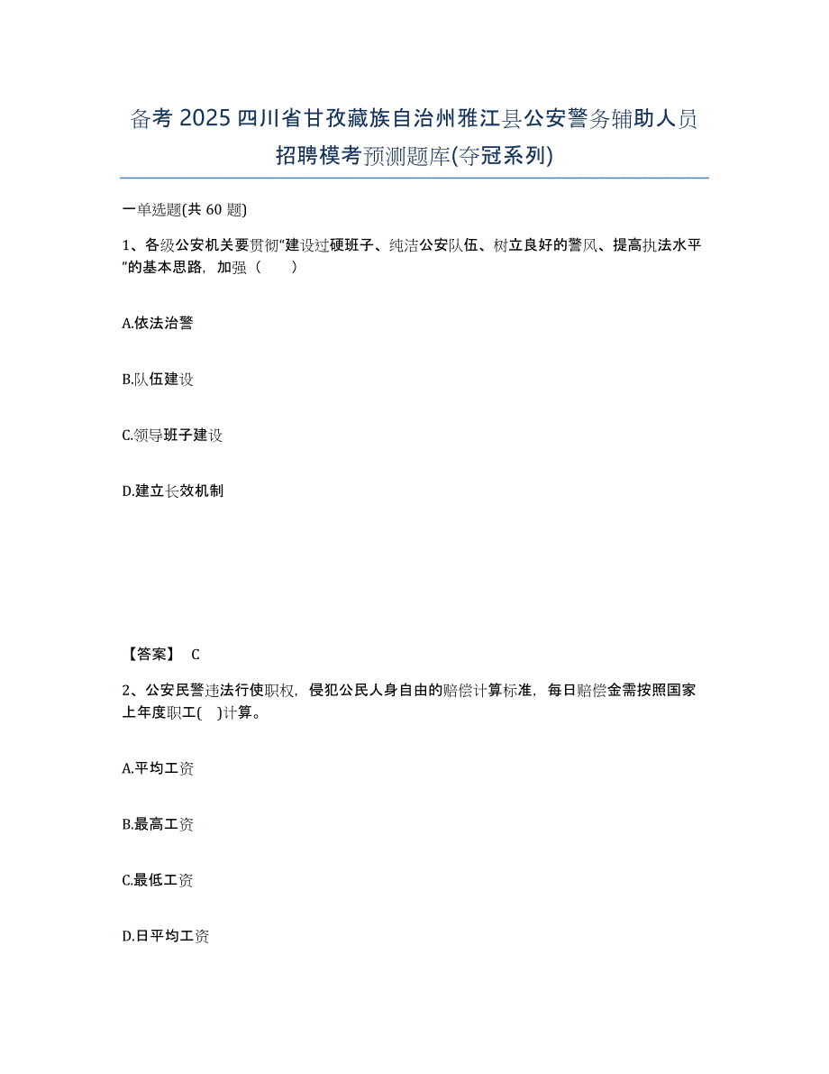 备考2025四川省甘孜藏族自治州雅江县公安警务辅助人员招聘模考预测题库(夺冠系列)_第1页