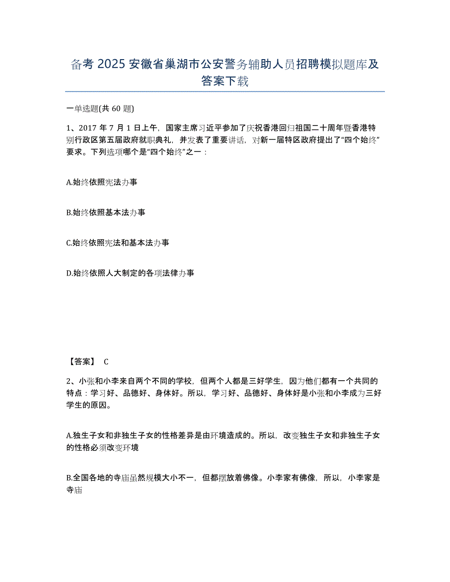 备考2025安徽省巢湖市公安警务辅助人员招聘模拟题库及答案_第1页