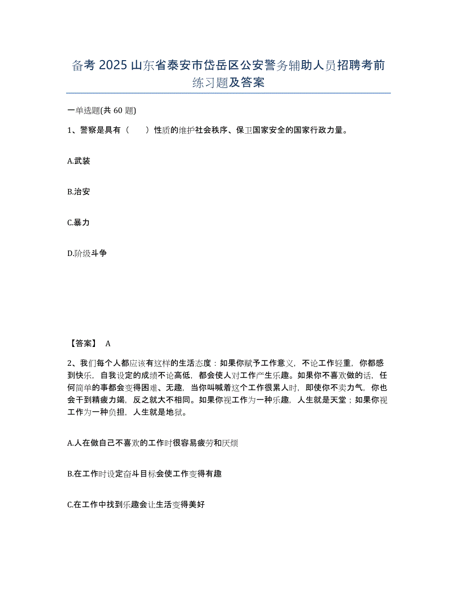 备考2025山东省泰安市岱岳区公安警务辅助人员招聘考前练习题及答案_第1页