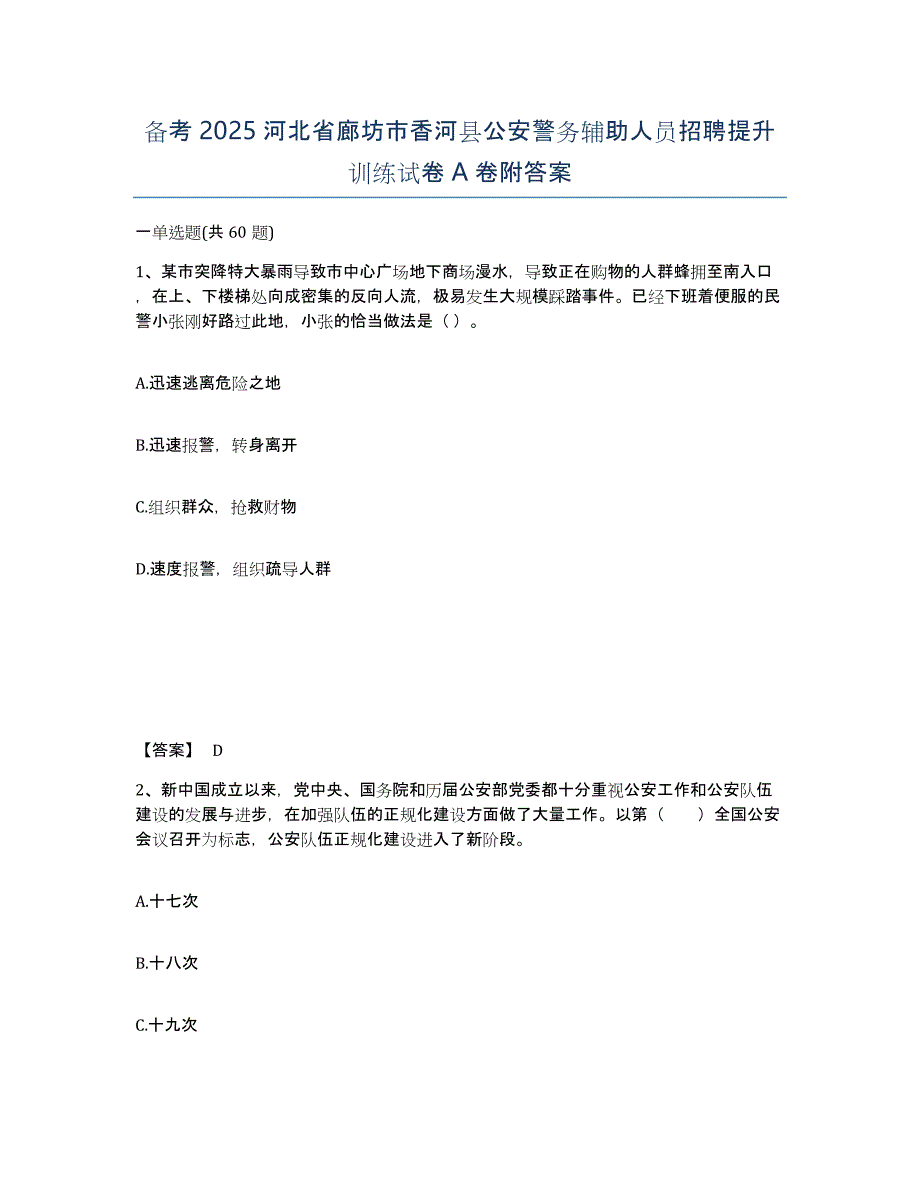 备考2025河北省廊坊市香河县公安警务辅助人员招聘提升训练试卷A卷附答案_第1页