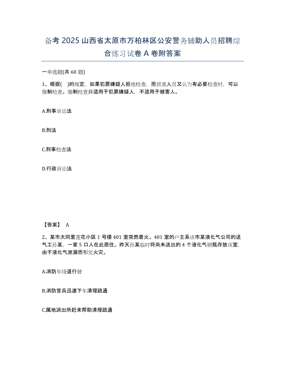 备考2025山西省太原市万柏林区公安警务辅助人员招聘综合练习试卷A卷附答案_第1页