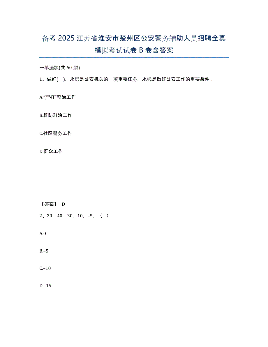 备考2025江苏省淮安市楚州区公安警务辅助人员招聘全真模拟考试试卷B卷含答案_第1页