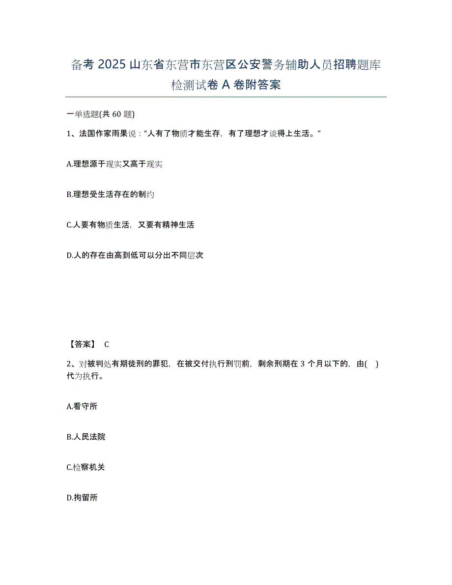 备考2025山东省东营市东营区公安警务辅助人员招聘题库检测试卷A卷附答案_第1页