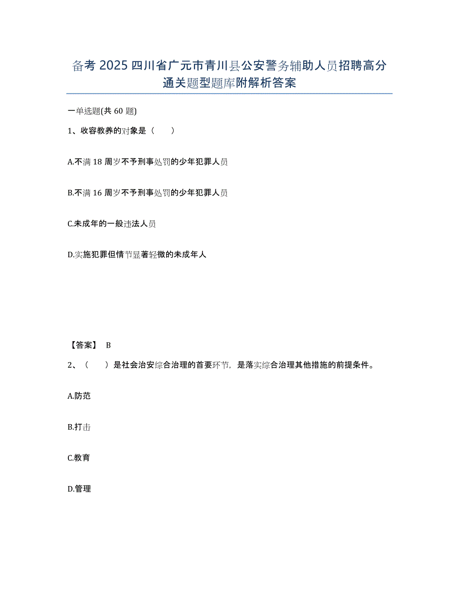 备考2025四川省广元市青川县公安警务辅助人员招聘高分通关题型题库附解析答案_第1页