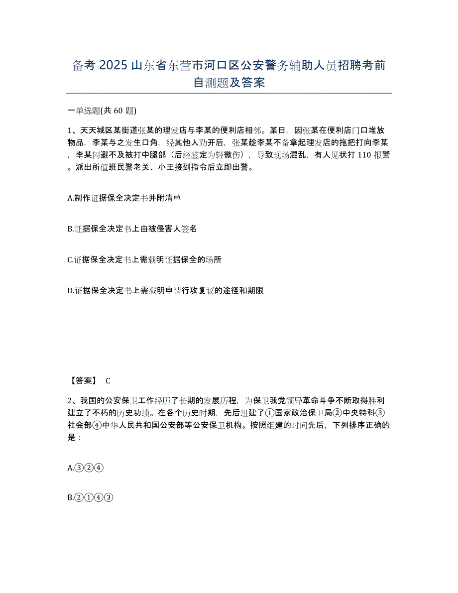 备考2025山东省东营市河口区公安警务辅助人员招聘考前自测题及答案_第1页