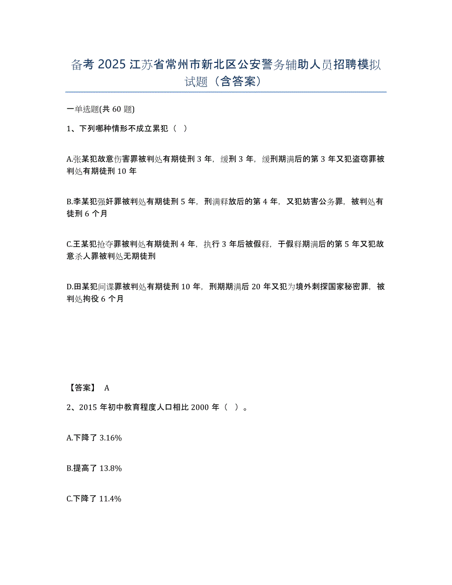 备考2025江苏省常州市新北区公安警务辅助人员招聘模拟试题（含答案）_第1页